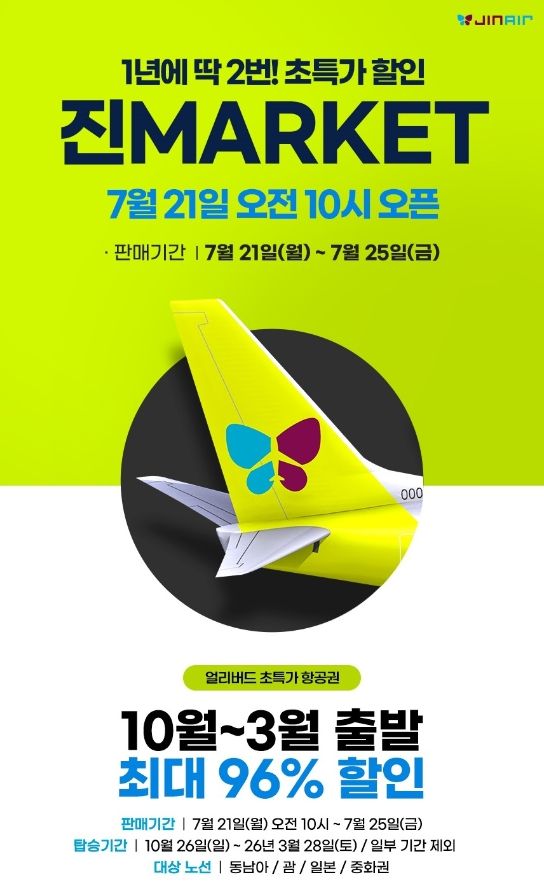 진에어 '하반기 진마켓' 오픈... "최대 96% 할인"