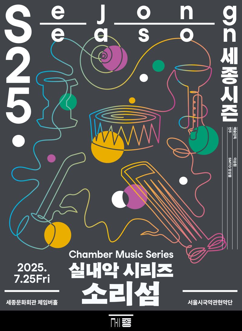 소리섬 공연 포스터. 세종문화회관 제공