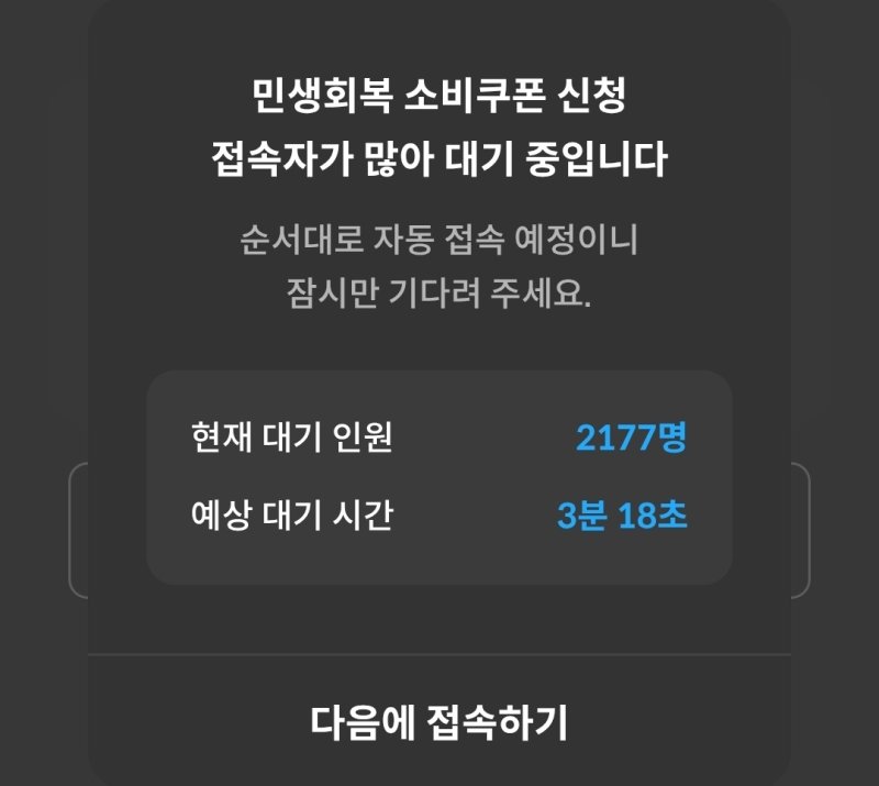 [서울=뉴시스] 카드사 앱 소비쿠폰 신청 접속 대기 화면. (사진=권안나 기자) 2025.07.21. photo@newsis.com *재판매 및 DB 금지