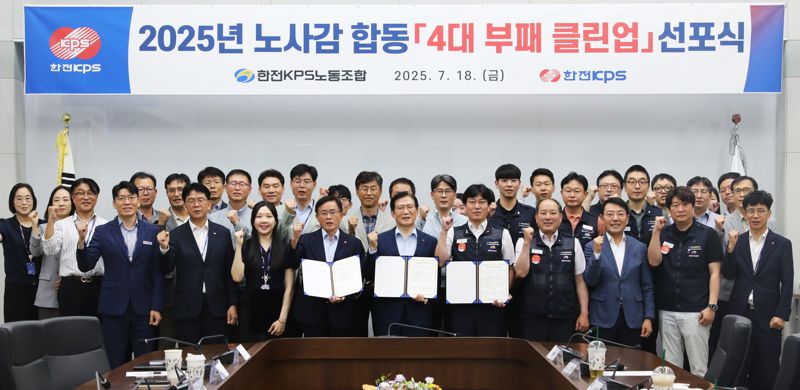 한전KPS, 노-사-감 공동 '4대 부패 클린업' 선포