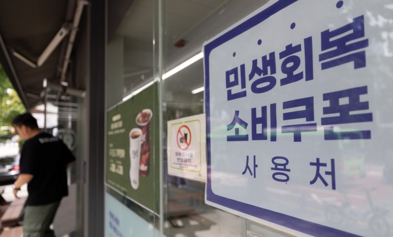 20일 서울 종로구의 한 가게에 '민생회복 소비쿠폰 사용 가능 매장'을 알리는 안내문이 게시돼 있다. 2025.7.20/뉴스1 ⓒ News1 이승배 기자