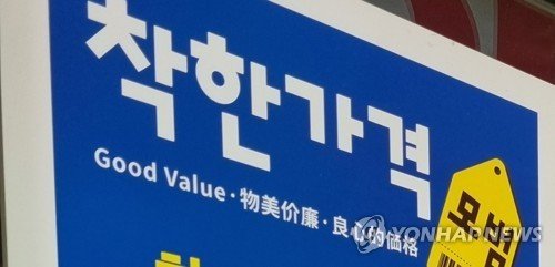 착한가격업소 인증 표시 (출처=연합뉴스)