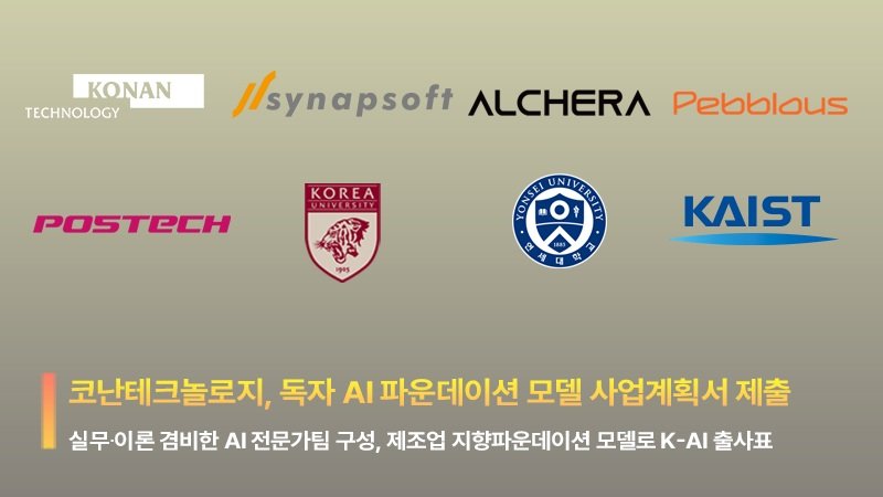 코난테크놀로지, 독자 AI 파운데이션 모델 사업계획서 제출