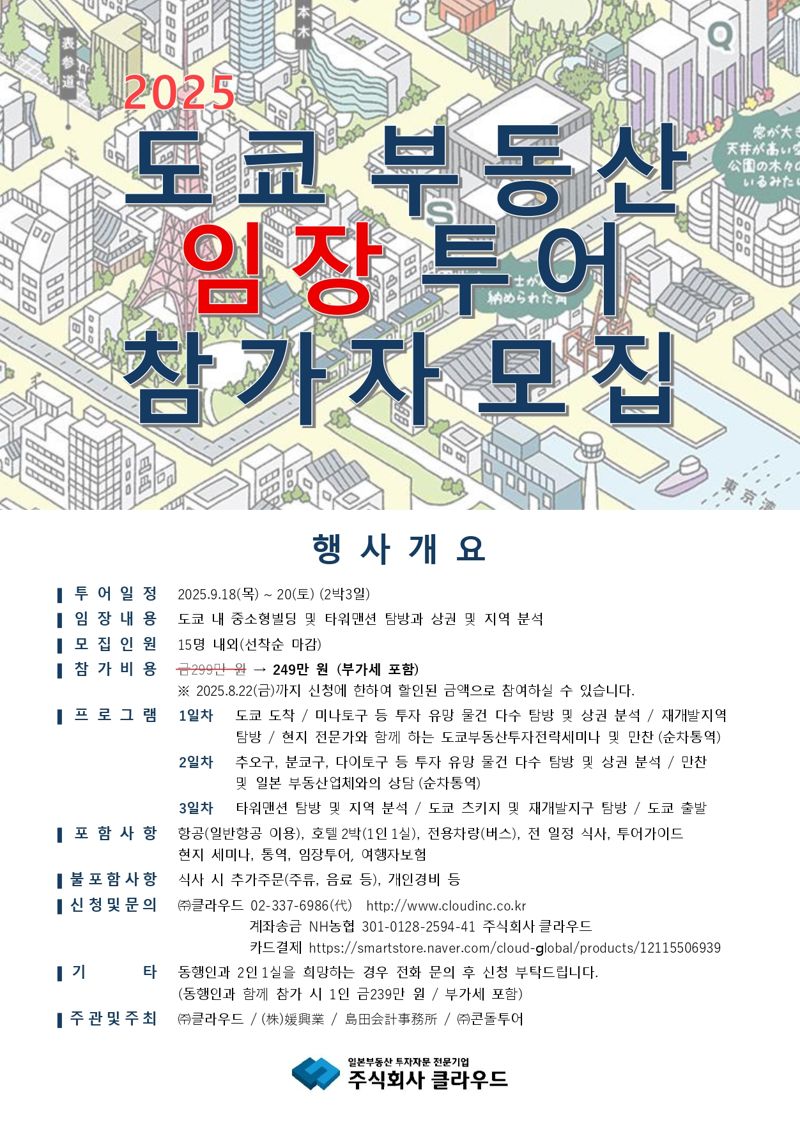 일본 부동산 직접 보고 투자한다...'도쿄 부동산 임장 투어' 참가자 모집