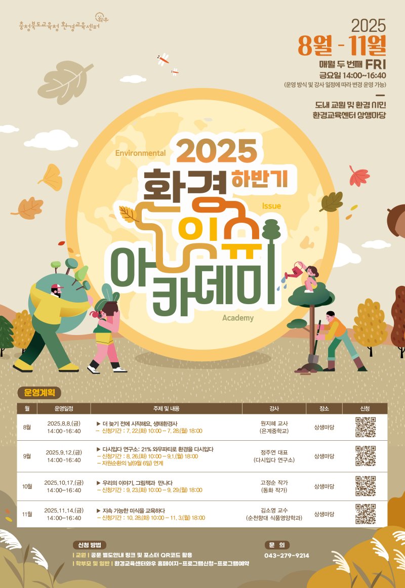 환경잇슈아카데미 포스터. *재판매 및 DB 금지