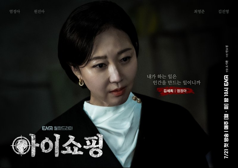 빌런 염정아·배우 도약 덱스…'아이쇼핑' 베일 벗는다(종합)