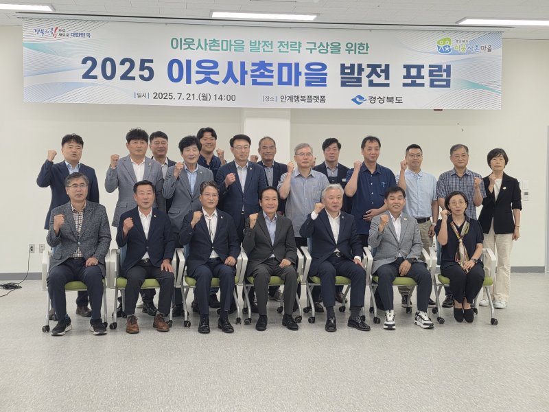 [안동=뉴시스] 21일 의성 안계행복플랫폼에서 '2025 이웃사촌마을 발전 포럼'을 마치고 참석자들 기념사진. (사진=경북도 제공) 2025.07.21. photo@newsis.com *재판매 및 DB 금지