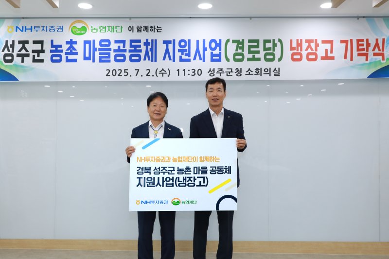 지난 2일 김석찬 NH투자증권 부사장(오른쪽)이 경북 성주군청에서 열린 농촌 마을 공동체 지원사업에서 기념 촬영을 하고 있다. NH투자증권 제공