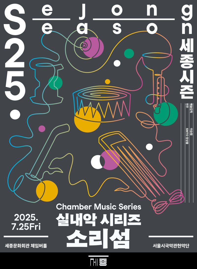 소리섬 공연 포스터 세종문화회관 제공