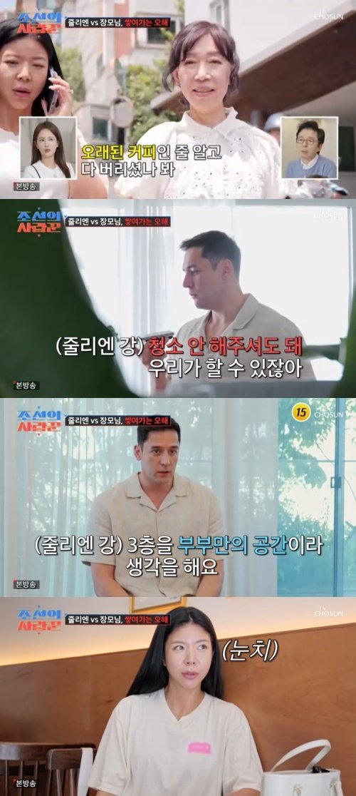 줄리엔 강, 장모님과 갈등…부부 공간 들어와서 불편