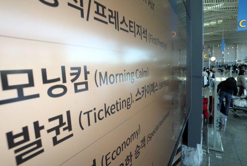 인천국제공항 2터미널 출국장 전광판에 대한항공의 회원 마일리지 등급인 모닝캄과 스카이패스가 안내되고 있다. 2023.2.19/뉴스1 ⓒ News1 박정호 기자