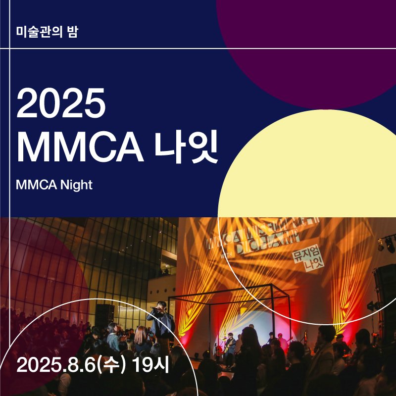MMCA 나잇_포스터 *재판매 및 DB 금지