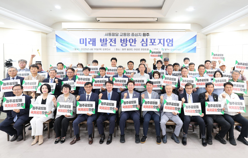 지난 6월 열린 무료 바카라 게임 국제공항 승격을 주제로 열린 사통팔달 교통망 중심지 원주, 미래발전 방안 심포지엄. 사진=원주시 제공