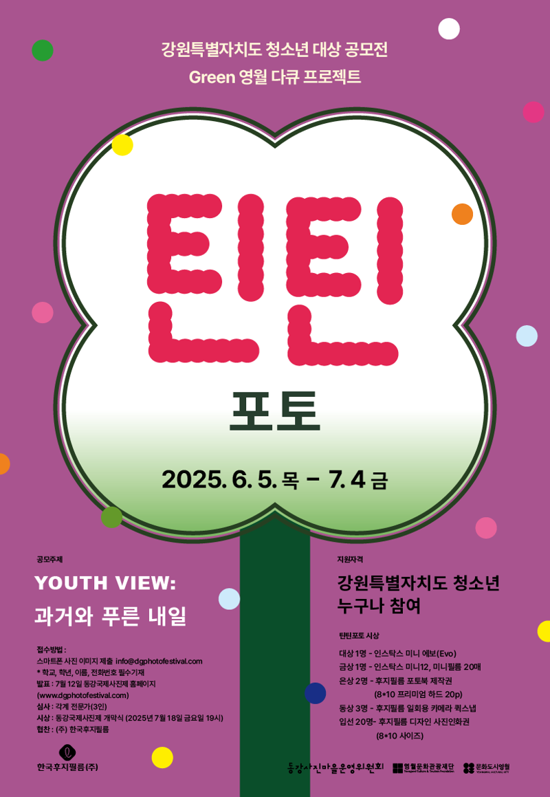 한국후지필름, '2025 동강국제사진제' 4년 연속 후원