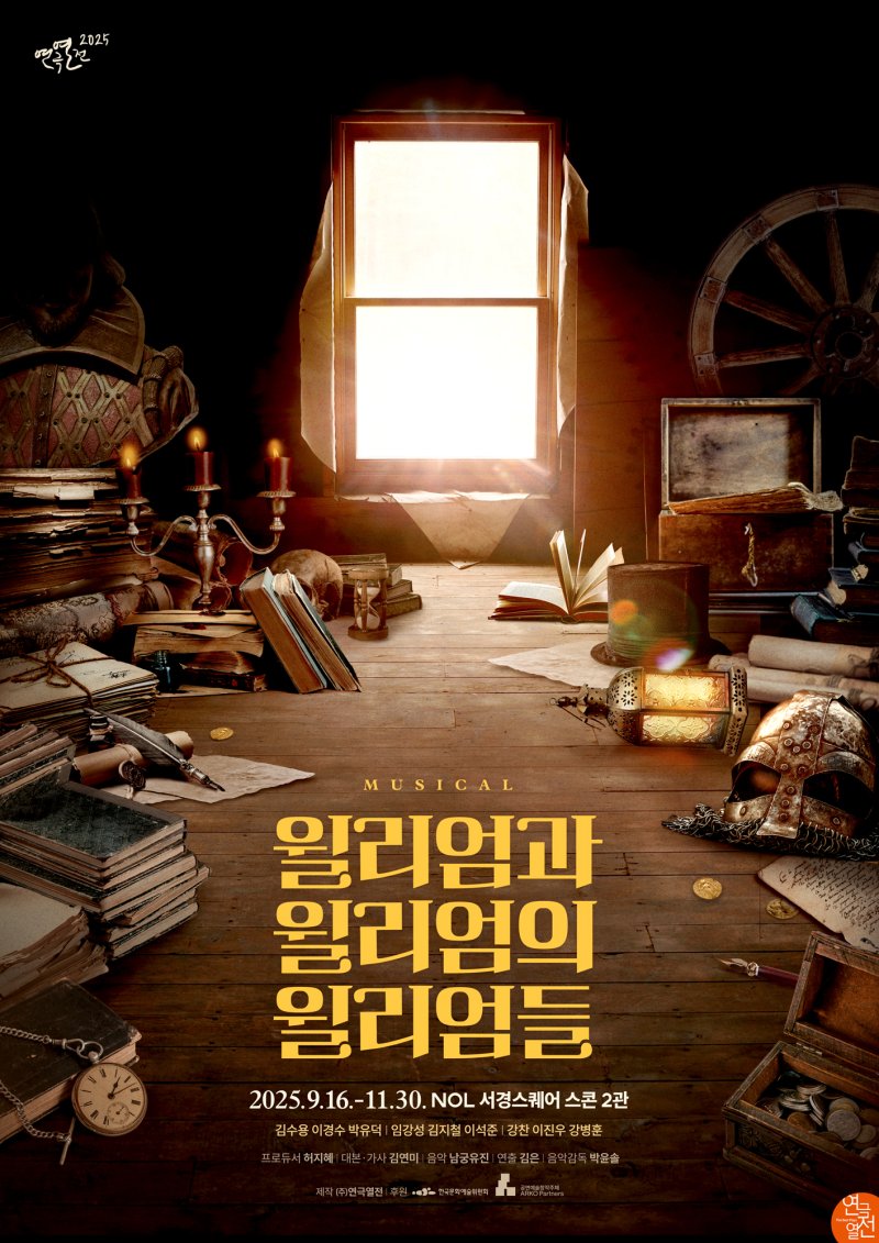 바카라사이트 소울카지노 '바카라사이트 소울카지노 윌리엄의 윌리엄들' 포스터. (연극열전 제공) *재판매 및 DB 금지
