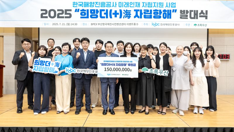 지난 21일 오후 부산항국제전시컨벤션센터에서 열린 ‘희망더海(해), 자립항해 지원사업’ 제1기 발대식에서 안병길 한국해양진흥공사 사장(앞줄 왼쪽 네 번째부터)과 초록우산 어린이재단 이수경 부산지역본부장, 1기 선발 청년 등이 함께 기념촬영하고 있다. 한국해양진흥공사 제공