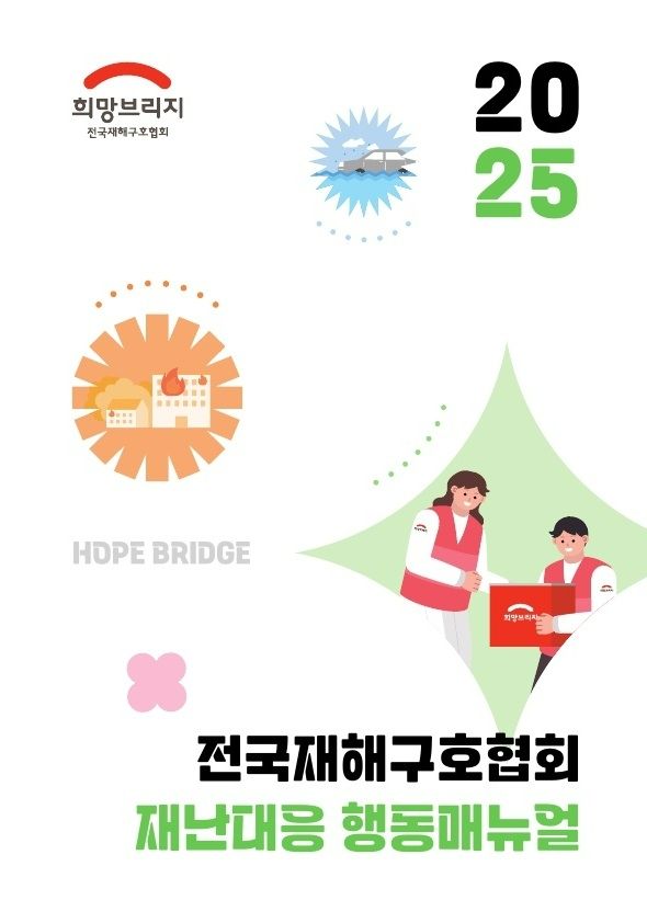 희망브리지, 실무형 ‘재난대응 행동매뉴얼’ 발간