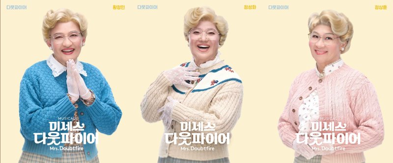 뮤지컬 '미세스 다웃파이어' 출연진. (샘컴퍼니, 스튜디오선데이 제공) *재판매 및 DB 금지