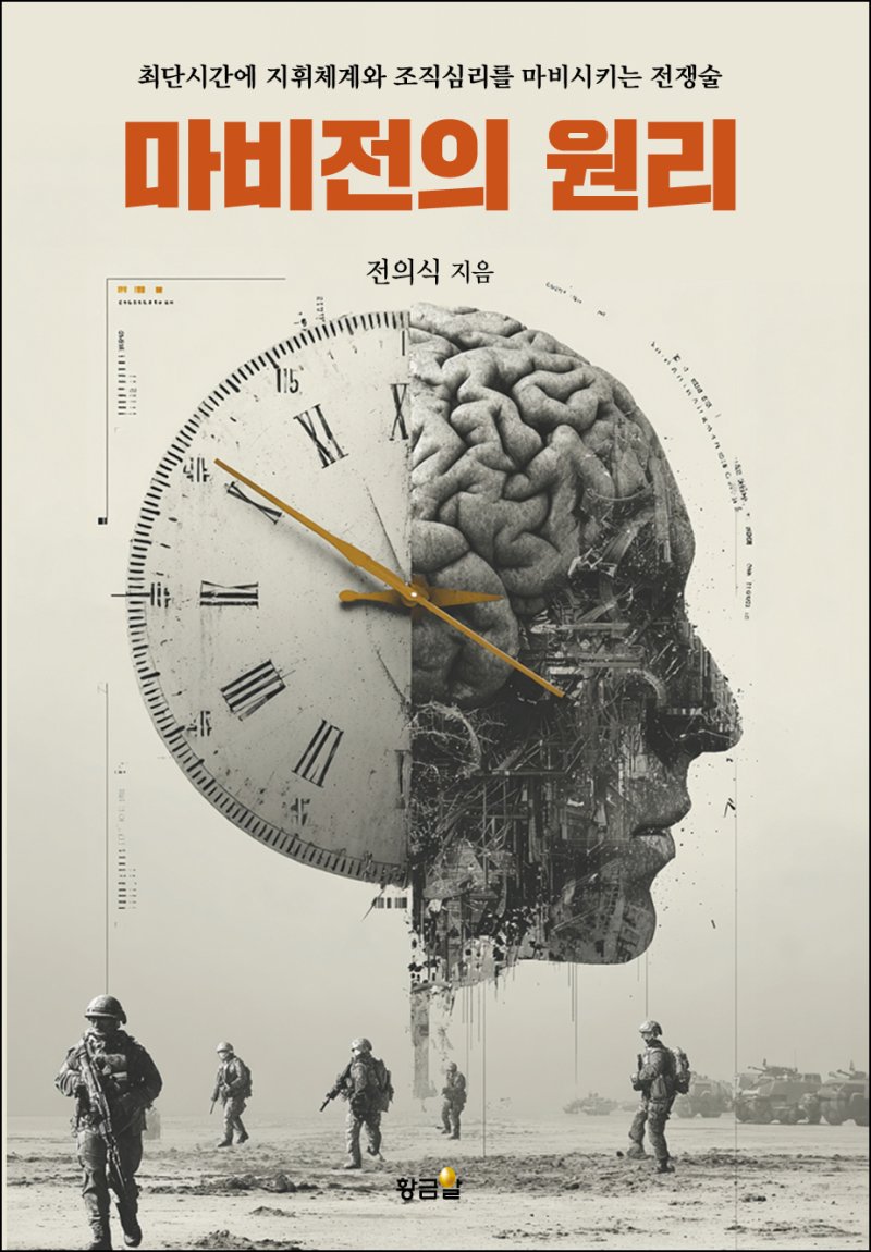 적의 군대를 안전한 바카라 사이트 전략…국내 최초 '마비전' 책 출간