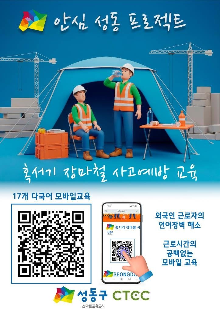 건설현장 다국어 안전교육 '안심 성동 프로젝트' (출처=연합뉴스)
