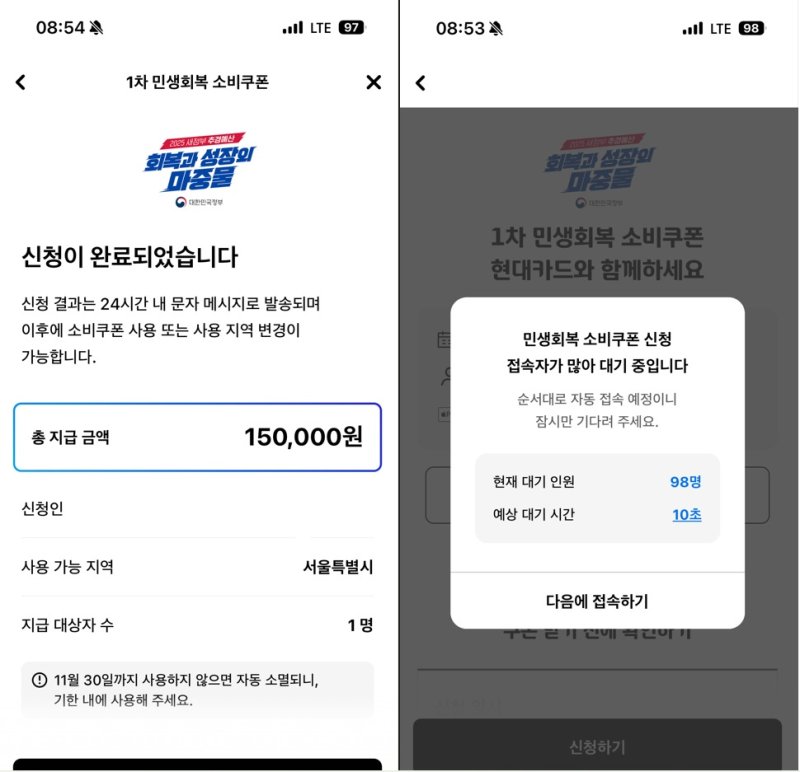 영등포구에 거주하는 1997년생 김모 씨가 22일 오전 9시쯤 현대카드 앱을 통해 민생회복 소비쿠폰을 신청하는 화면 캡처 사진