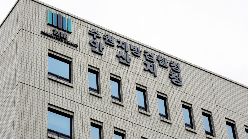 [안산=뉴시스] 수원지검 안산지청 전경. (사진=뉴시스DB) photo@newsis.com *라이브 바카라사이트매 및 DB 금지