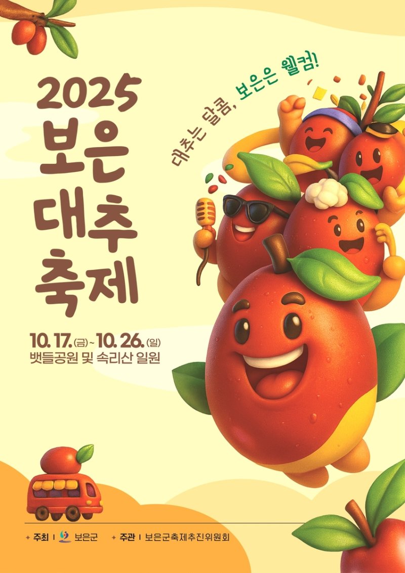 대추축제 포스터·슬로건 (출처=연합뉴스)