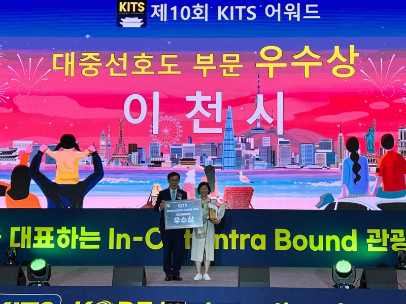 이천시가 '제10회 대한민국 국제 관광박람회'에서 대중선호도 부문 우수상을 수상했다.(이천시 제공)