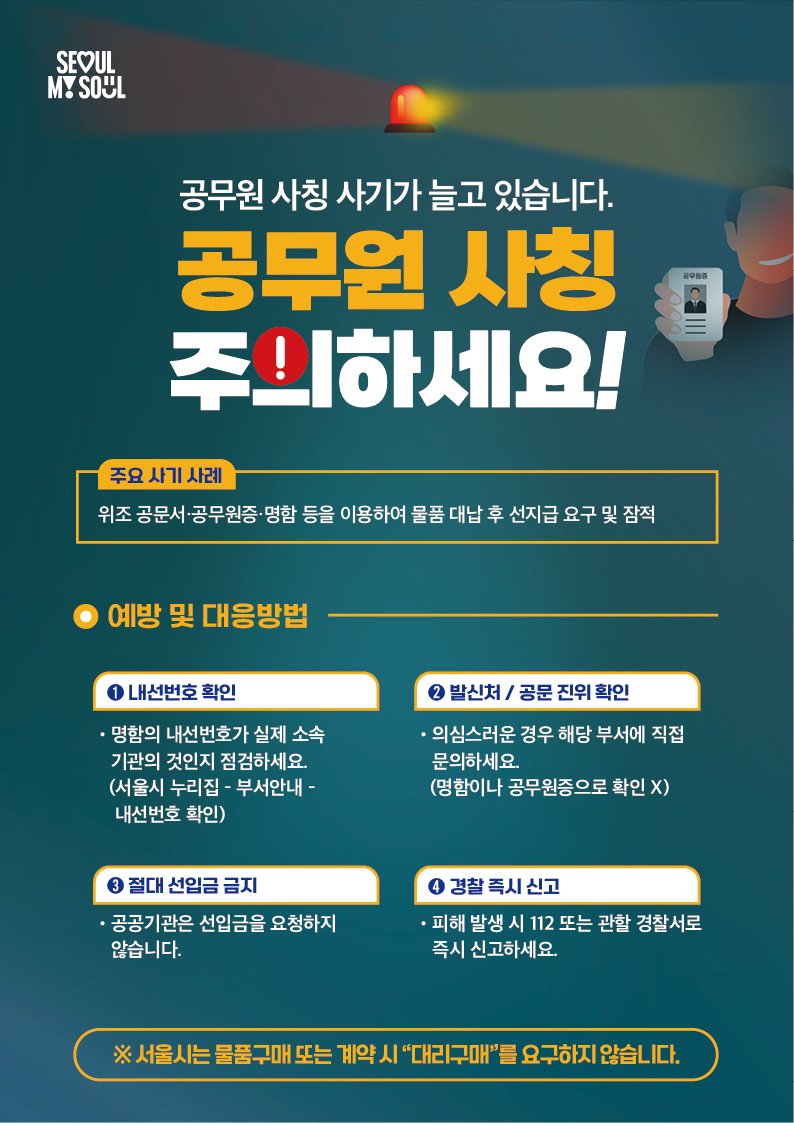 공무원 사칭 사기 피해예방수칙 포스터.(서울시 제공)