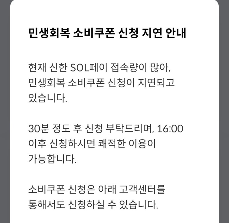 [서울=뉴시스] 신한카드 SOL페이 애플리케이션에서 소비쿠폰 신청 지연 안내 메세지. (사진=권안나 기자) 2025.07.22. photo@newsis.com *재판매 및 DB 금지