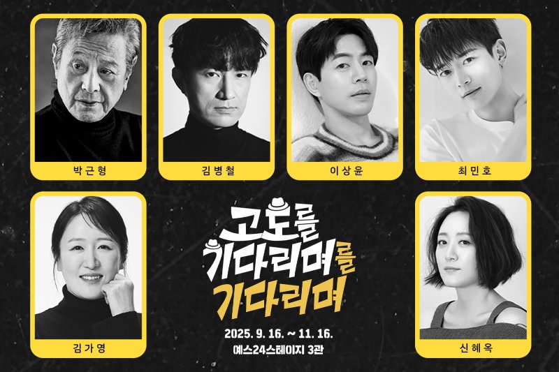 바카라 토토 '고도를 바카라 토토 기다리며' 출연진. (사진=파크컴퍼니 제공) *재판매 및 DB 금지
