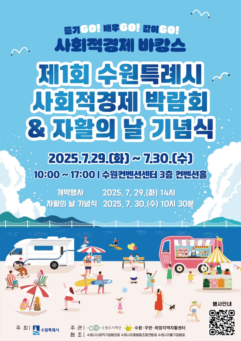제1회 경기 수원시 사회적경제 박람회 홍보물. (수원시 제공. 재판매 및 DB 금지) 2025.7.22/뉴스1