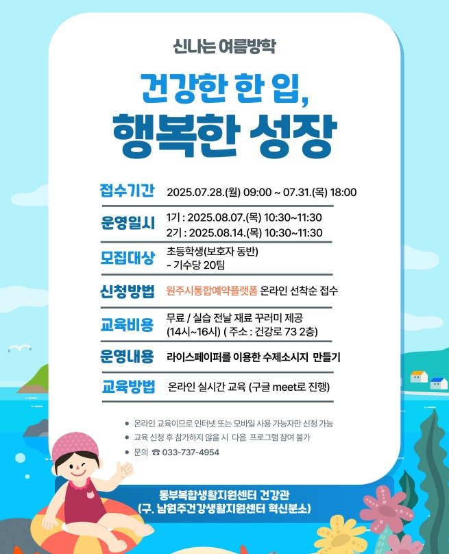 강원 원주시 동부복합생활지원센터의 여름방학 어린이 건강 요리 교실 '건강한 한 입, 행복한 성장' 포스터. (원주시 제공. 재판매 및 DB금지) 2025.7.22/뉴스1