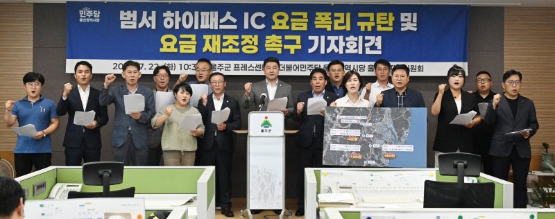 더불어민주당 울주군지역위원회가 22일 울주군청에서 기자회견을 열고 한국도로공사가 지난달 개통된 범서 하이패스IC 요금을 과도하게 부과하고 있다며 재조정을 촉구했다.(민주당 울주군지역위 제공. 재판매 및 DB금지)/뉴스1