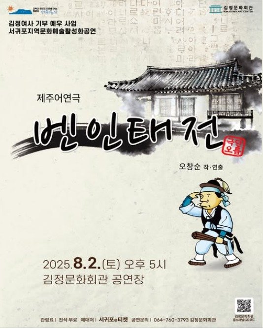 제주어 연극 '벤인태전' 8월2일 김정문화회관