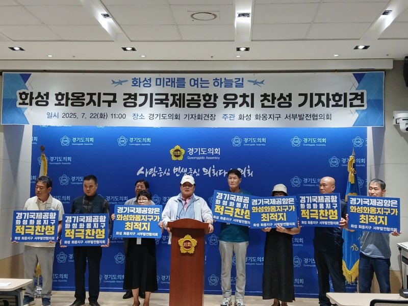 22일 '화성 화옹지구 서부발전협의회'가 경기도의회 브리핑룸에서 기자회견을 열어 "화옹지구에 경기국제공항을 건설해 화성시 동부와 서부 지역 간 균형발전을 이뤄야 한다"고 촉구했다. 2025.7.22/뉴스1 ⓒ News1 송용환 기자