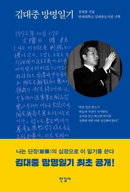 10월 유신에 격분한 김대중 "단장의 심정으로 쓴 일기" (출처=연합뉴스)