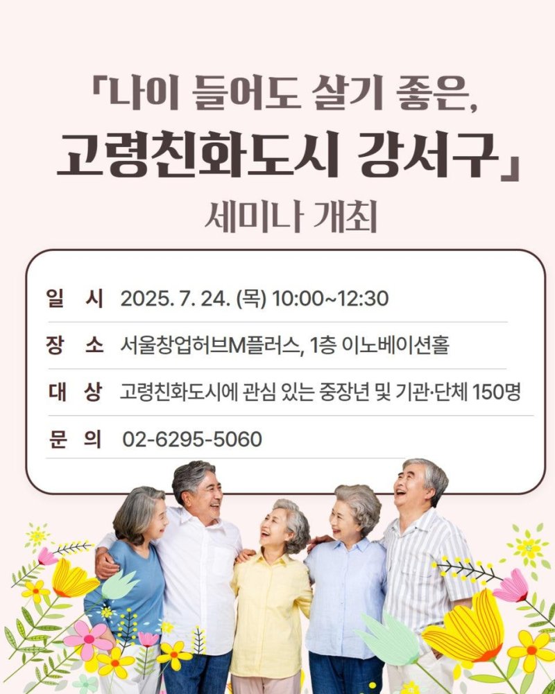 '나이 들어도 살기 좋은, 고령친화도시 강서구' 세미나 개최 (출처=연합뉴스)