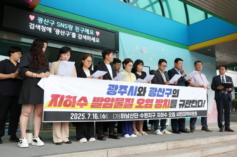 하남산단·수완지구 라이브스코어 바카라사이트 오염 시민대책위원회가 16일 광주 광산구청 앞에서 기자회견을 열고 라이브스코어 바카라사이트 발암물질 오염을 방치한 광주시와 광산구를 규탄하고 있다. 2025.7.16/뉴스1 ⓒ News1 이승현 기자