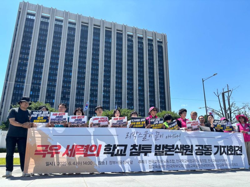 [서울=뉴시스] 전국교직원노동조합(전교조)과 전국교육공무직본부, 전국학교비정규직노동조합, 참교육을위한전국학부모회, 평등교육실현전국학부모회, 혁신교육학부모네트워크 등 6개 단체는 4일 정부서울청사 앞에서 리박스쿨과 교육부 유착관계 조사 등을 요구하는 공동 기자회견을 열었다. (사진=전교조 제공) 2025.06.04. photo@newsis.com *재판매 및 DB 금지