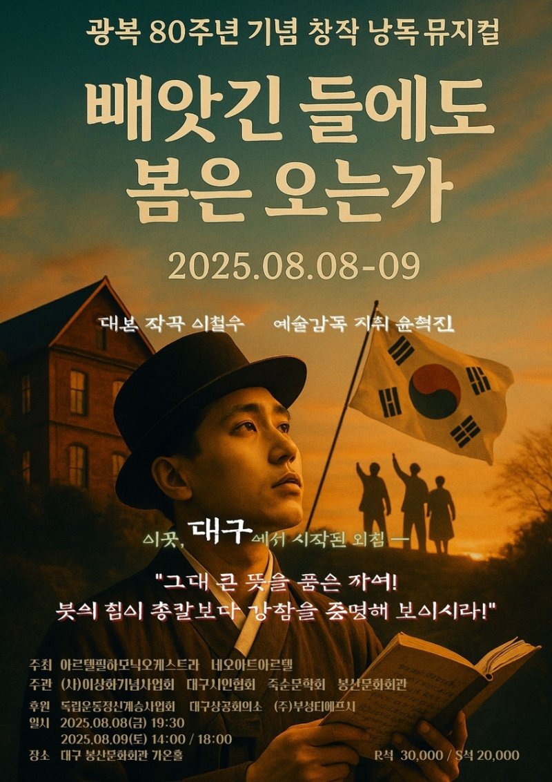 광복 80주년 기념 창작 낭독 콘서트 '빼앗긴 들에도 봄은 오는가' (출처=연합뉴스)