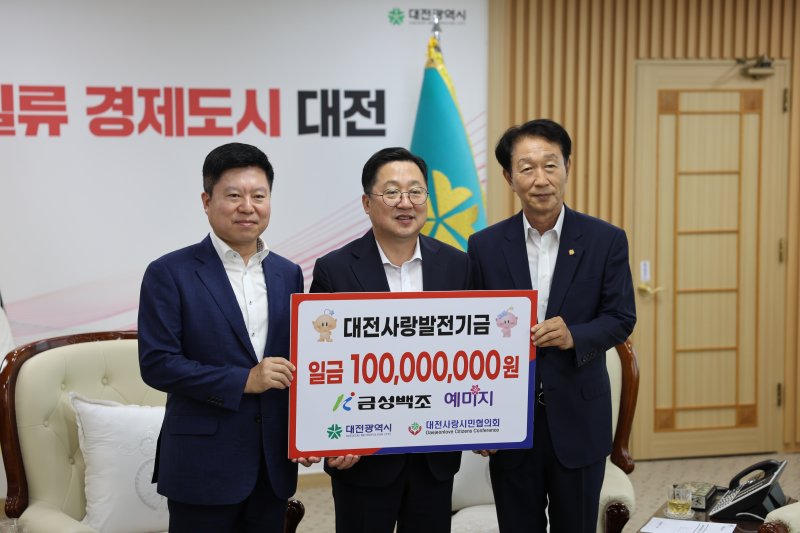 [대전=뉴시스]㈜금성백조주택은 22일 대전사랑운동 활성화 기금 1억원을 대전사랑시민협의회에 전달했다. 2025. 07. 22 photo@newsis.com *재판매 및 DB 금지
