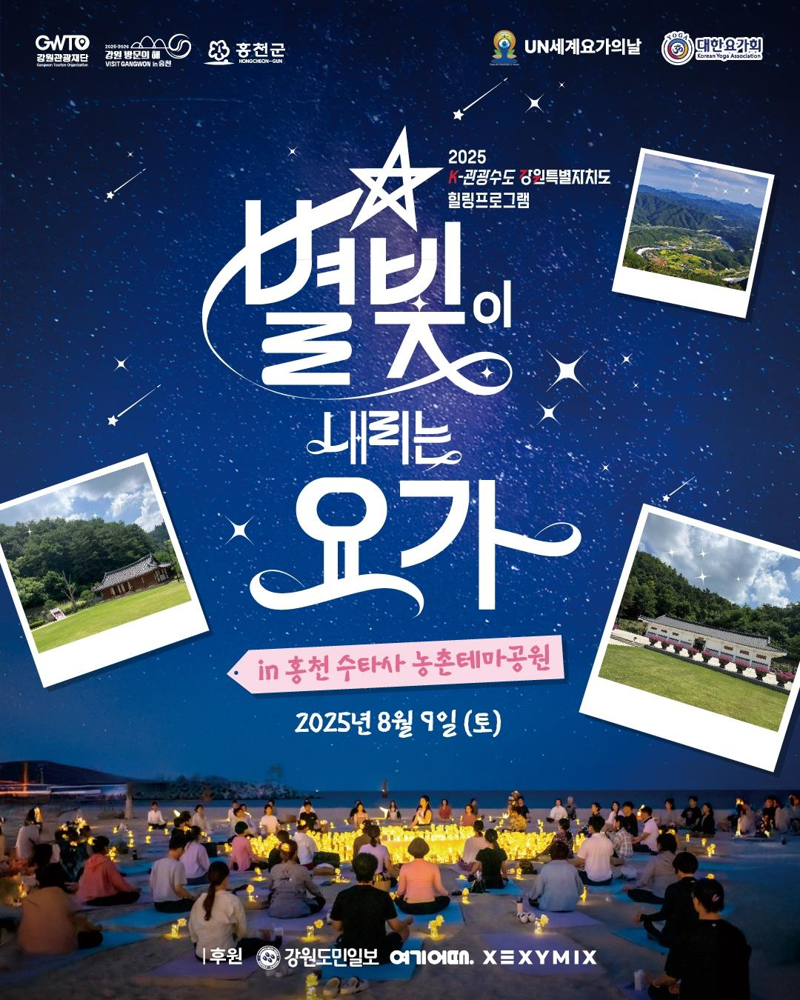 천년 고찰 홍천 수타사에서 열리는 별빛 요가 포스터. 강원관광재단 제공