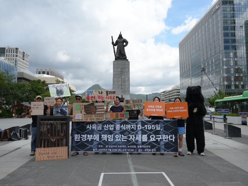 [서울=뉴시스] 녹색연합·곰 보금자리 프로젝트·동물자유연대는 22일 서울 종로구 광화문광장에서 기자회견을 열고, 곰 바카라사이트 산업이 국가 주도로 시작한 만큼 그에 따른 책임도 국가가 져야 한다고 촉구했다.(사진 제공=녹색연합)