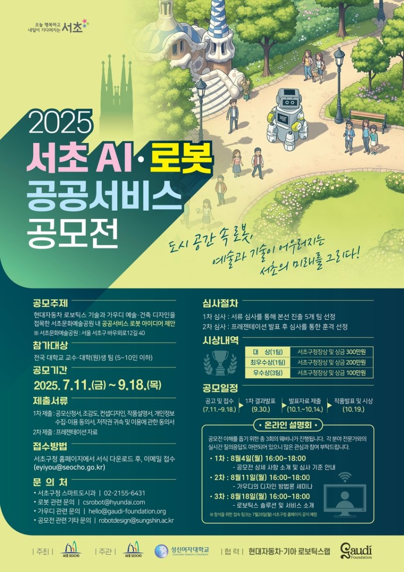 2025 서초 AI·로봇 공공서비스 공모전 (출처=연합뉴스)