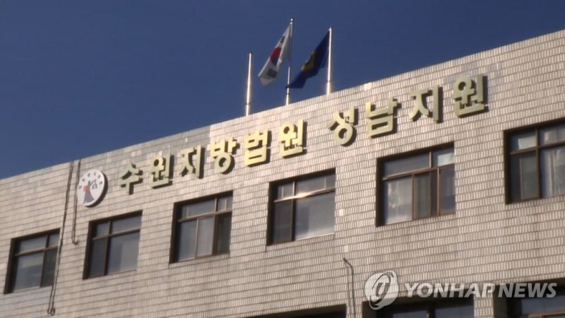 수원지법 성남지원 (출처=연합뉴스)