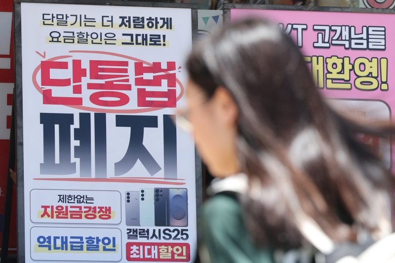 22일 서울의 한 휴대폰 대리점에 단통법 폐지 관련 홍보물이 붙어 있다. 2025.7.22/뉴스1 ⓒ News1 신웅수 기자