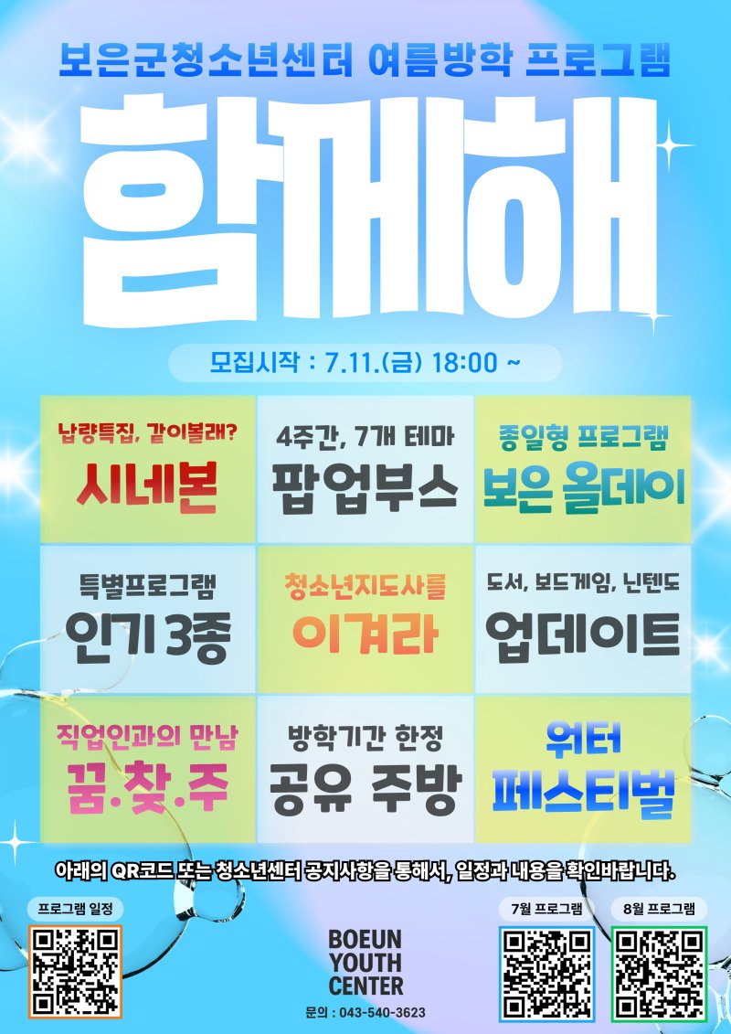 보은군청소년센터 여름방학 행사 홍보물 /뉴스1