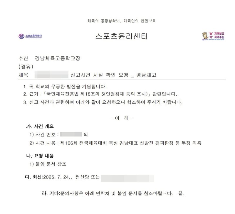 [사천=뉴시스] 차용현 기자 = 경남 사천시에서 열린 제106회 전국체육대회 복싱 고등부 최종선발전에서 편파 판정 논란이 불거져 경남체고가 이와 관련해 지난 17일 스포츠윤리센터에 사실확인을 요청하고, 공식 문제제기를 했다. 사진은 경남체고가 스포츠윤리센터에 보낸 사실확인 요청서. 2025.07.22.(제공=경남체육고등학교)photo@newsis.com
