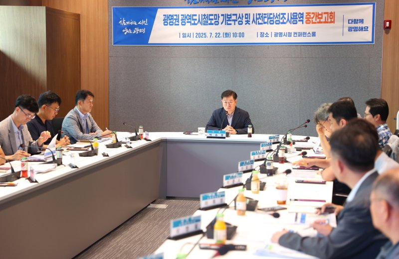 경기 스피드 바카라 사이트가 '광명권 광역도시스피드 바카라 사이트망 기본구상 연구용역' 중간보고회를 열었다.(광명시 제공)